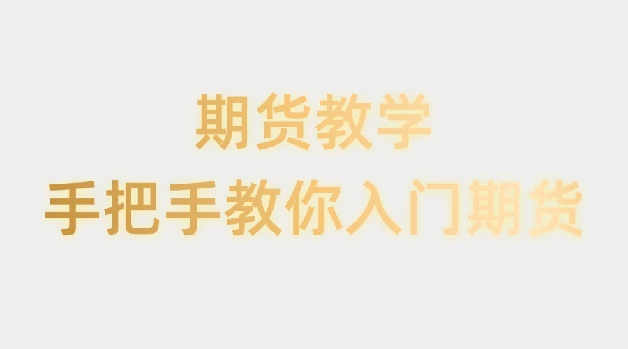 期货教学，手把手教你入门期货。