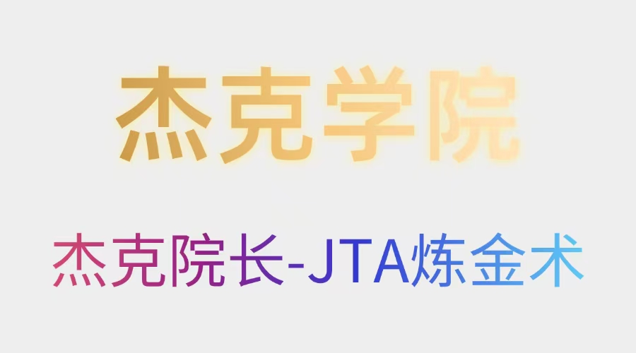 杰克学院—《JAT炼金术》