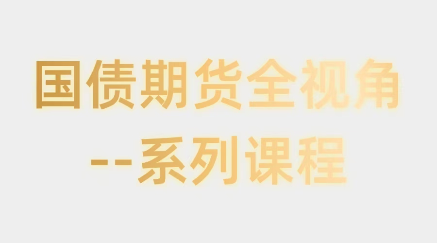 国债期货全视角—系列课程（共7集）